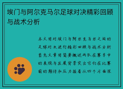 埃门与阿尔克马尔足球对决精彩回顾与战术分析