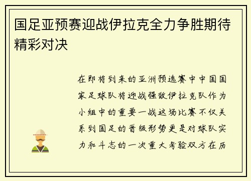 国足亚预赛迎战伊拉克全力争胜期待精彩对决
