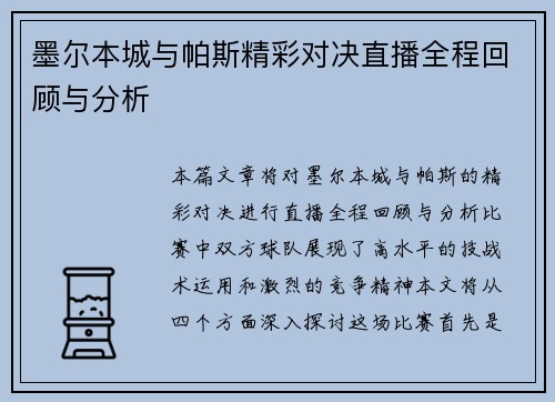 墨尔本城与帕斯精彩对决直播全程回顾与分析