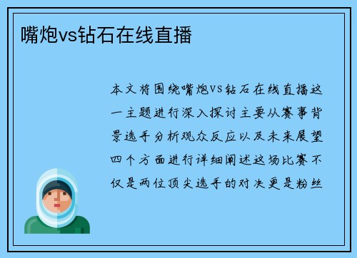 嘴炮vs钻石在线直播