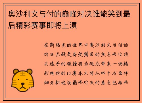 奥沙利文与付的巅峰对决谁能笑到最后精彩赛事即将上演