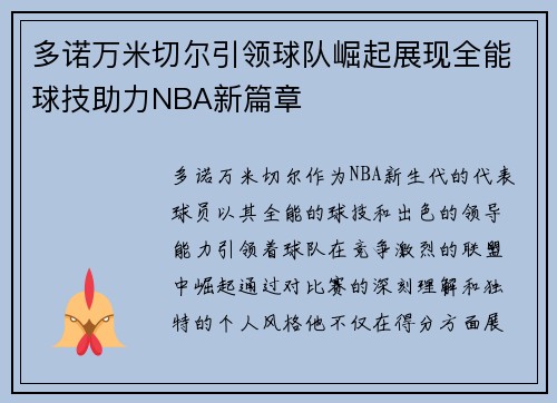 多诺万米切尔引领球队崛起展现全能球技助力NBA新篇章