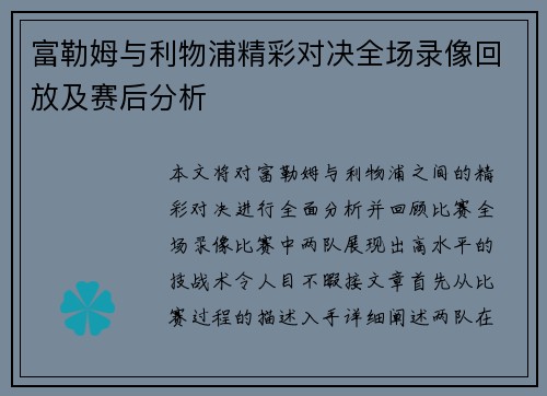 富勒姆与利物浦精彩对决全场录像回放及赛后分析