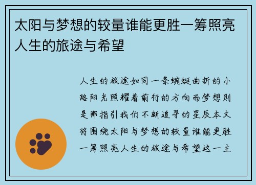 太阳与梦想的较量谁能更胜一筹照亮人生的旅途与希望
