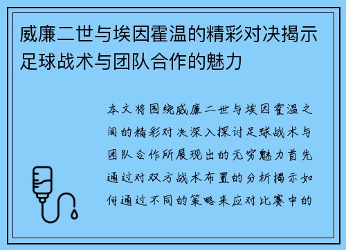 威廉二世与埃因霍温的精彩对决揭示足球战术与团队合作的魅力