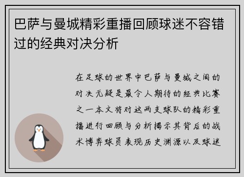 巴萨与曼城精彩重播回顾球迷不容错过的经典对决分析