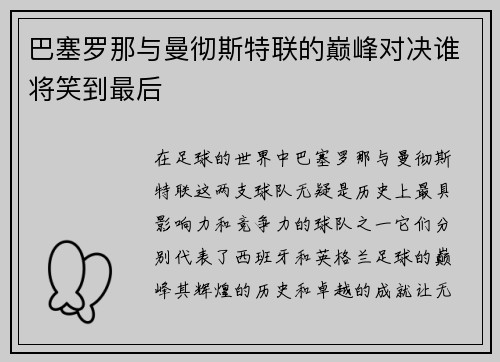 巴塞罗那与曼彻斯特联的巅峰对决谁将笑到最后