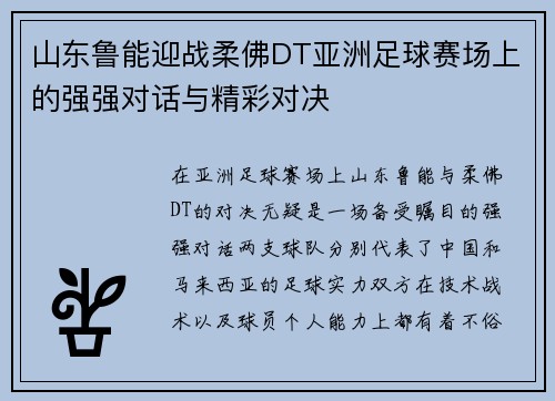 山东鲁能迎战柔佛DT亚洲足球赛场上的强强对话与精彩对决
