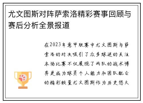 尤文图斯对阵萨索洛精彩赛事回顾与赛后分析全景报道