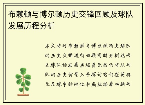 布赖顿与博尔顿历史交锋回顾及球队发展历程分析