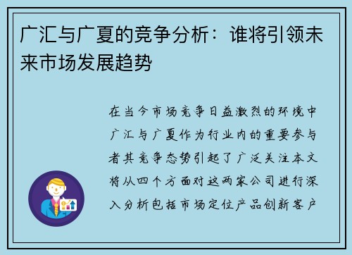 广汇与广夏的竞争分析：谁将引领未来市场发展趋势