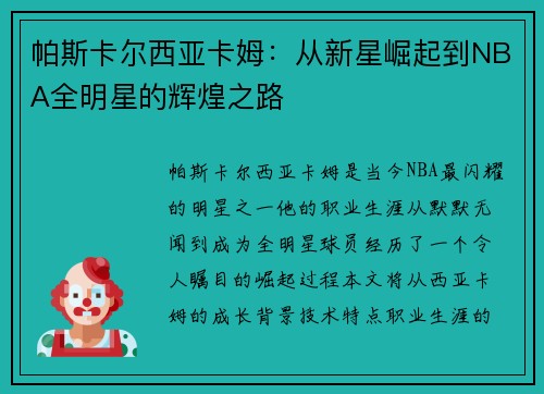 帕斯卡尔西亚卡姆：从新星崛起到NBA全明星的辉煌之路