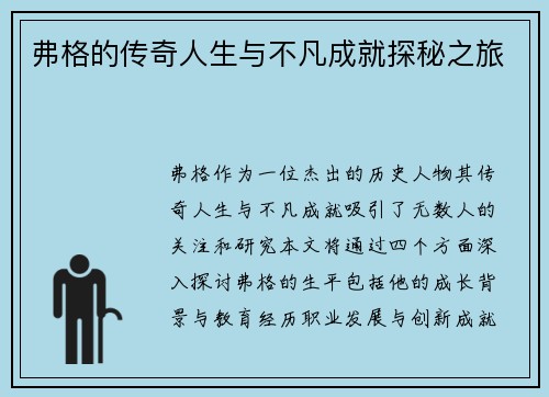 弗格的传奇人生与不凡成就探秘之旅