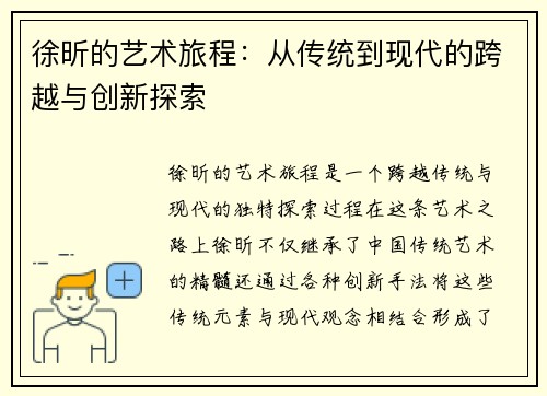 徐昕的艺术旅程：从传统到现代的跨越与创新探索