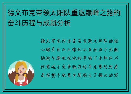 德文布克带领太阳队重返巅峰之路的奋斗历程与成就分析
