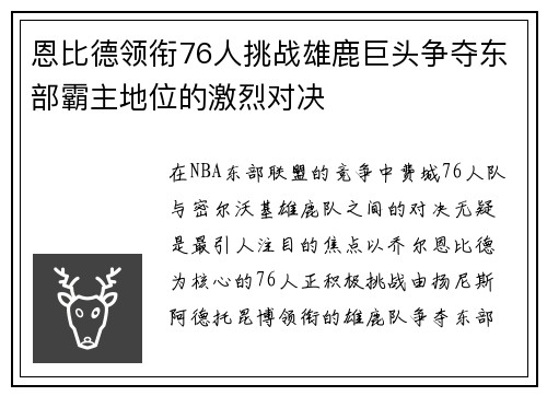 恩比德领衔76人挑战雄鹿巨头争夺东部霸主地位的激烈对决