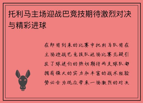 托利马主场迎战巴竞技期待激烈对决与精彩进球